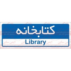 علائم ایمنی کتابخانه